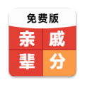 免费亲戚辈分计算器