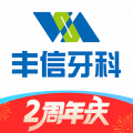 丰信牙科