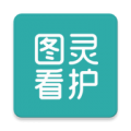 图灵看护