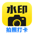 水印拍照打卡