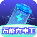 万能充电王