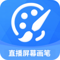 直播屏幕画笔