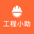 工程小助