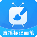 直播标记画笔