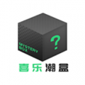 喜乐潮盒