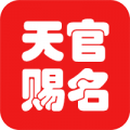 天官起名