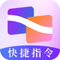 快捷指令助手