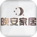 晚安家居