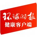 环球时报健康
