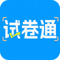 试卷通