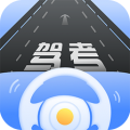 驾考模拟练习