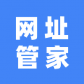 网址管家