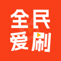 全民爱刷