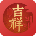 吉祥万年历