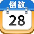 日历倒数