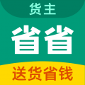 省省货运app