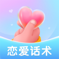 恋爱聊天话术