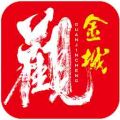 观金城