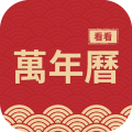 看看万年历