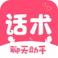 恋爱聊天回复神器