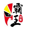 霸王用餐