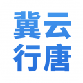 冀云行唐