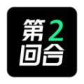 第2回合