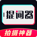 提词器