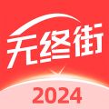 无终街