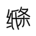作文纸条