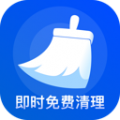 即时免费清理