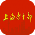 上海老干部
