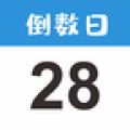 目标日