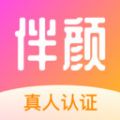 伴颜