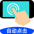 自动连点点击器