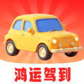 鸿运驾到