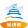 渝快办一网通办