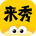 来秀