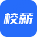 校薪