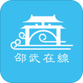 邵武在线