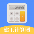 建工计算器