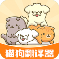 免费猫狗翻译器