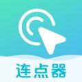 自动连点器点击器