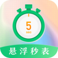悬浮秒表浮动时间