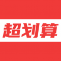 超划算