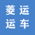 菱运运车