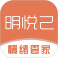 明悦己