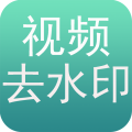 免费去水印