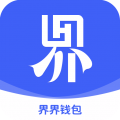界界钱包