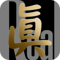 真的